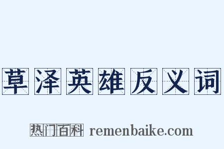 草泽英雄反义词是什么意思的图片